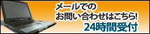 メールでのお問い合わせはこちらから。24時間受付。