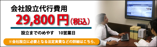 会社設立代行費用29,800円（税込）