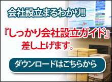 会社設立丸わかり!! 『しっかり設立ガイド』差し上げます。ダウンロードはこちらから