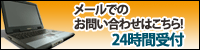 メールでのお問い合わせはこちら。24時間受付